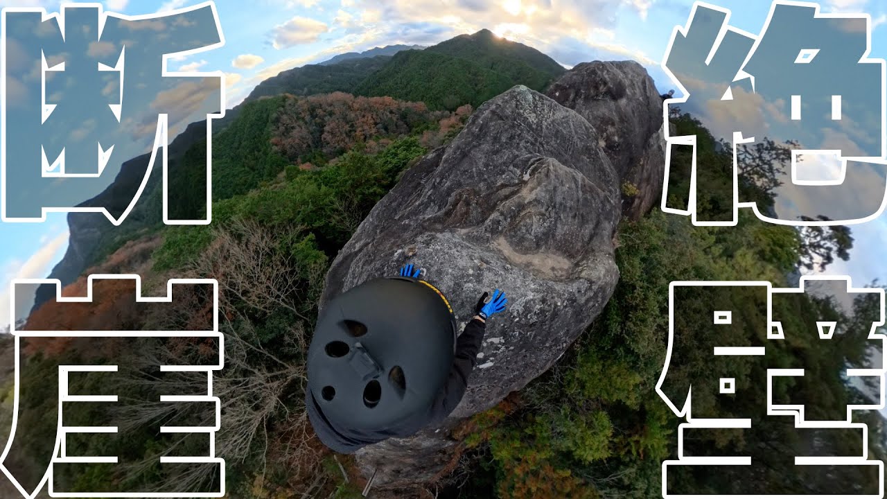【命懸け】命懸け…断崖絶壁の飯福田寺 行場体験 “Cliffside Training at Iifukuda Temple: Japanese Ascetic Experience”
