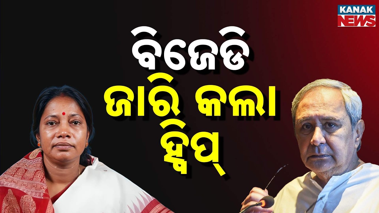 BJD Issues Strict Whip for Rajya Sabha Election! MLAs Ordered to Stay in Bhubaneswar | Odisha News