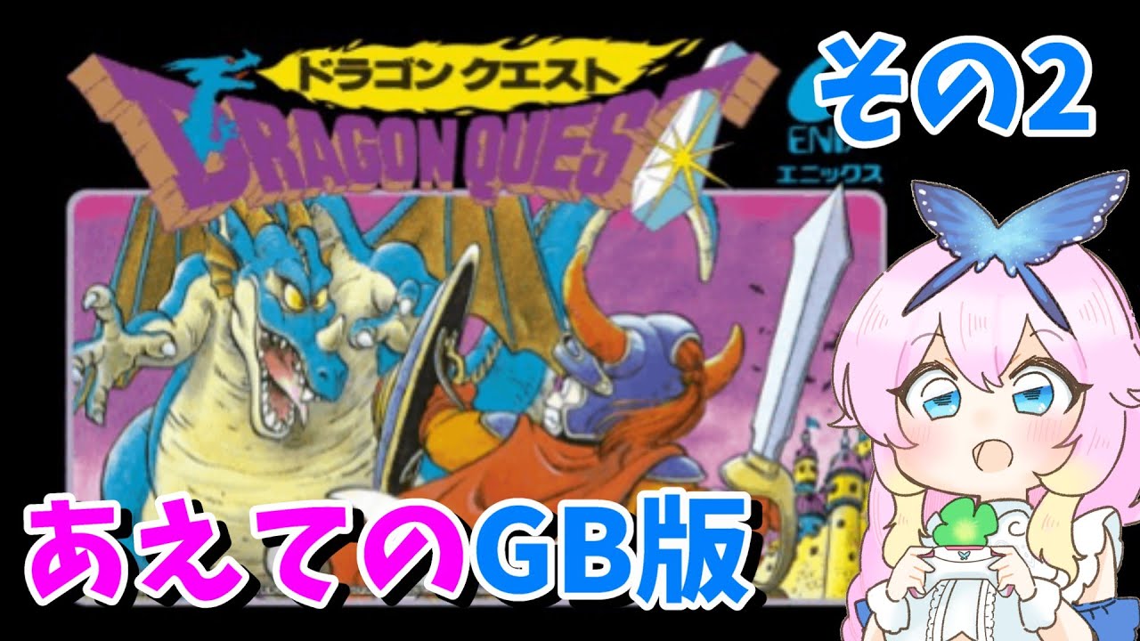 【GB版/＃ドラク】どの順番に進めるのか忘れちゃったRe:0から始めるドラクエ#2【＃個人勢Vtuber】