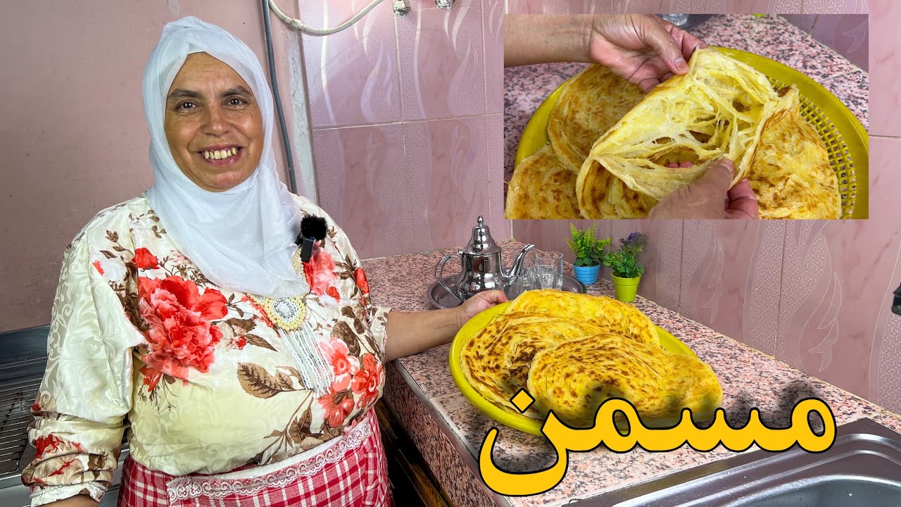 تحضير لمسمن مع خالتكم حفيظة بعد غياب طويل