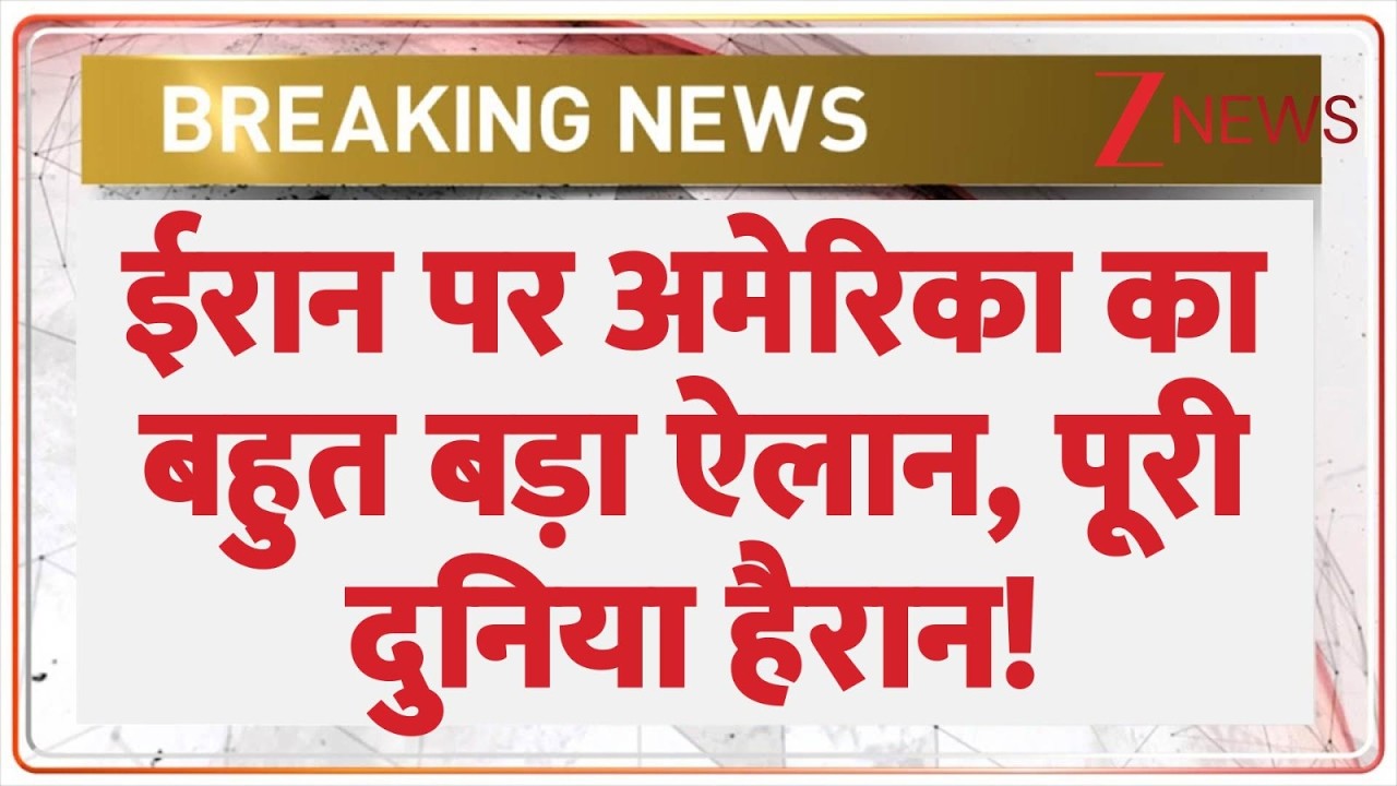 US Big order On Iran: ईरान पर अमेरिका का बहुत बड़ा ऐलान, पूरी दुनिया हैरान!
