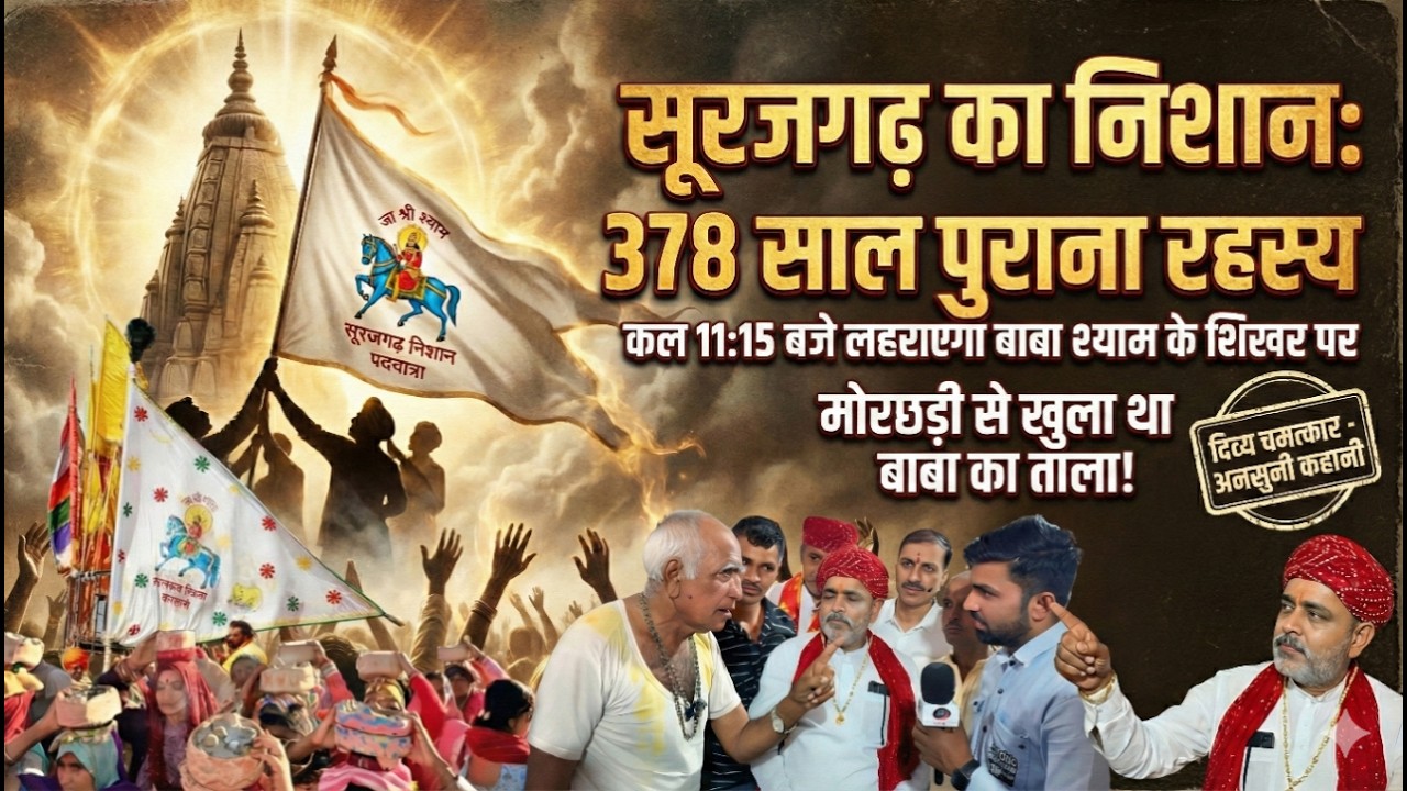 कल 11:15 बजे, बाबा श्याम के शिखर पर लहराएगा सूरजगढ़ का निशान, 378 साल पुराना रहस्य और चमत्कार...