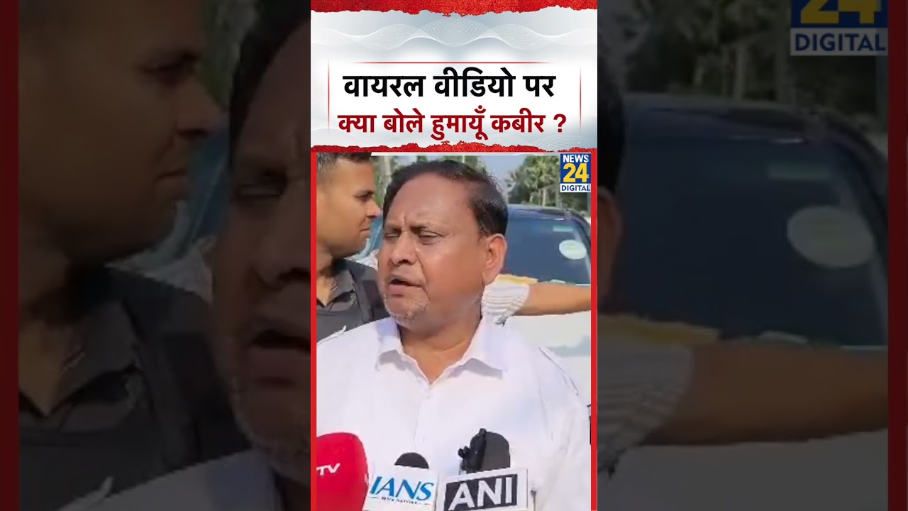 Humayun Kabir Sting Video: What did Humayun Kabir say on the viral video | News 24 |