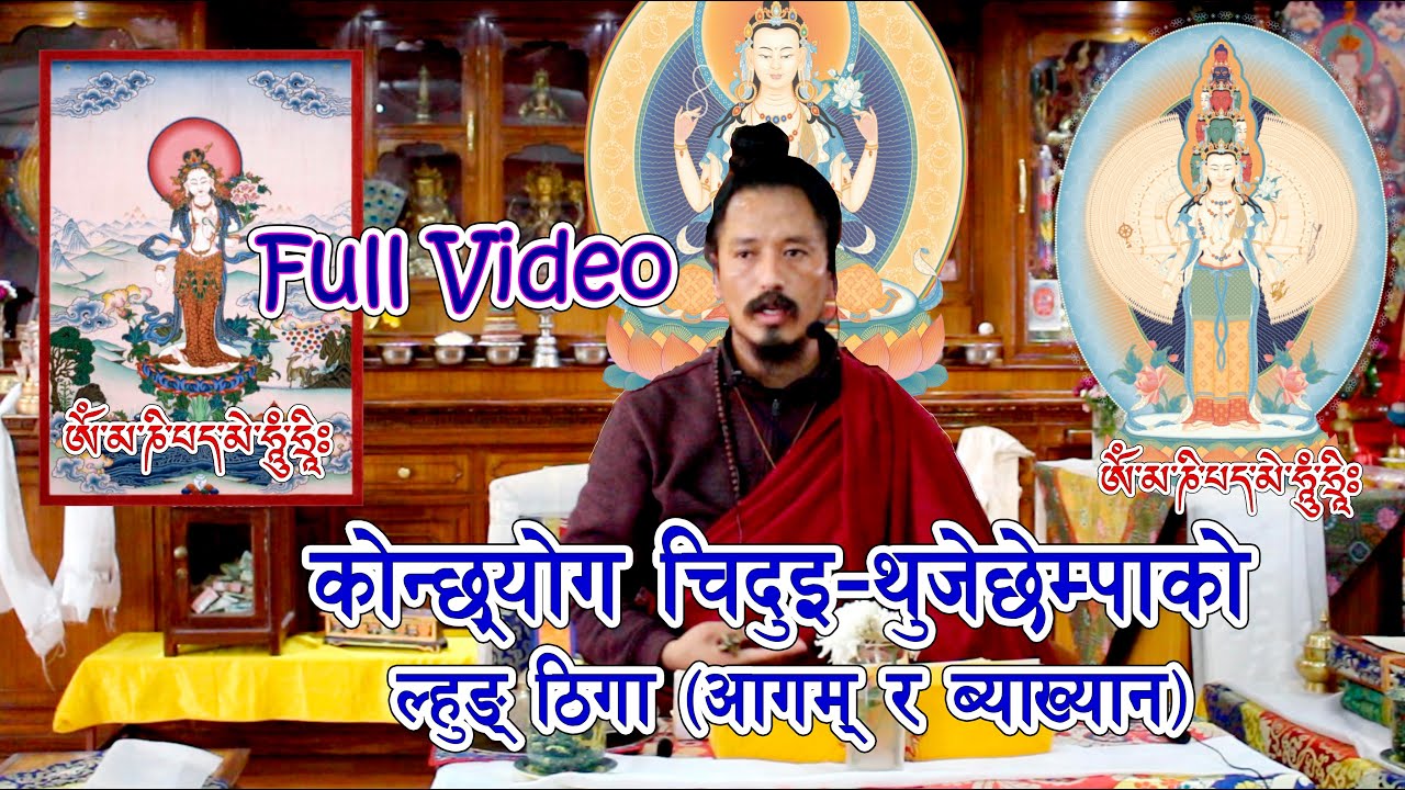 Konchok Chidue Full video || དཀོན་མཆོག་སྤྱི་འདུས། ||काेन्छ्याेग चिदुइको ठिगा (ब्याख्यान)Lama Lopsang