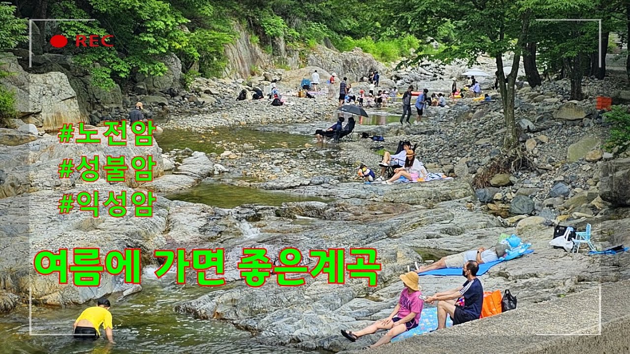 천성산 노전암계곡 | 내원사계곡 | 내원사 말사 #노전암 #성불암 #익성암 (2023-6-25)