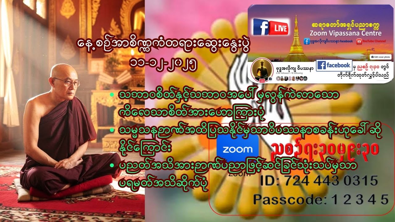 ၁၁-၁၂-၂၀၂၅  နေ့စဉ်အာစိဏ္ဏကံတရားဆွေးနွေးပွဲ ဆရာတော်အရှင်ပညာစက္က ဗုဒ္ဓအလိုကျဝိပဿနာတရားစခန်းZoom Online