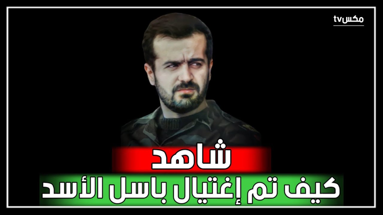 في ذكرى نفوقه - شاهد كيف تم اغتيال باسل الأسد من قبل أبناء طائفته !!