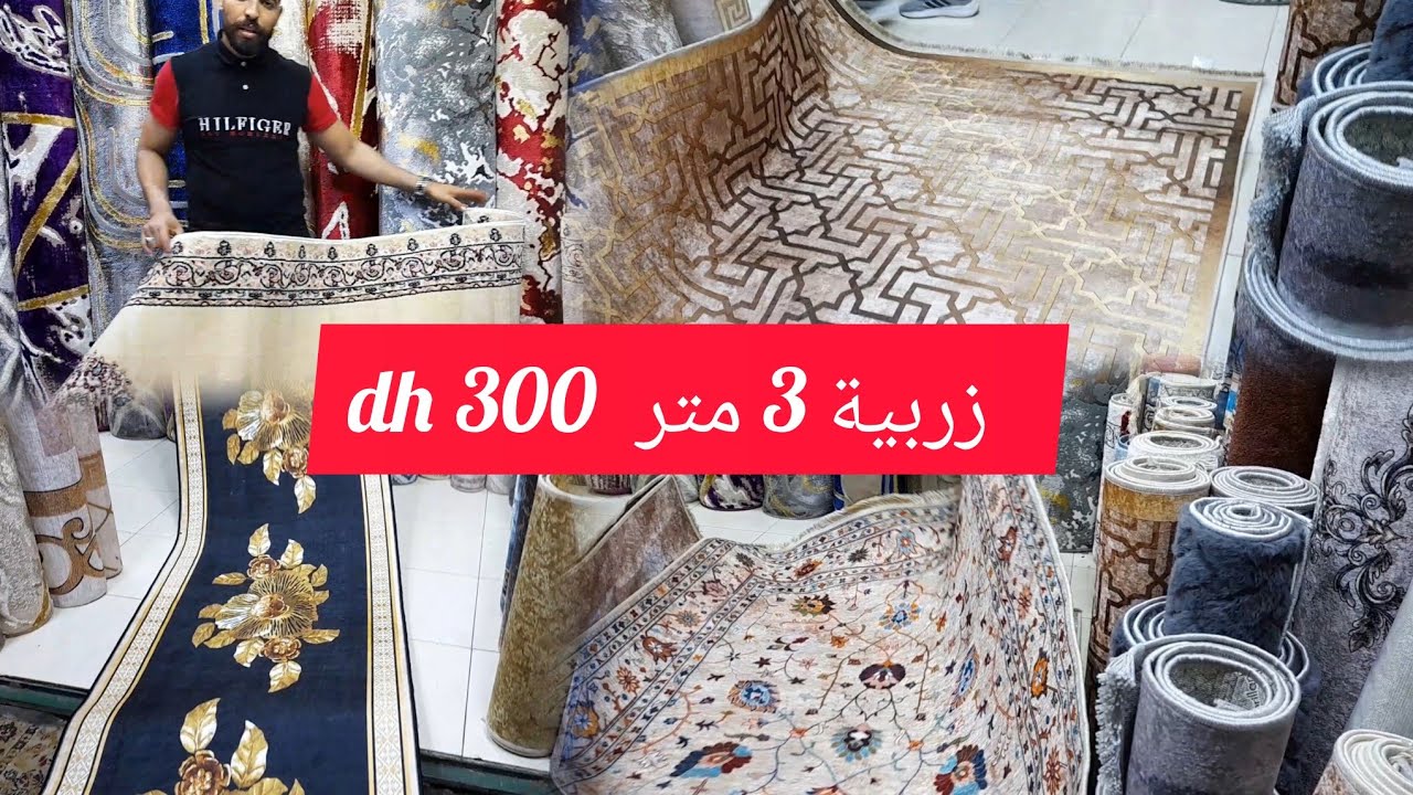 💥هووتة💥زربية 3 متر غي 300 درهم💥2 زرابي كوزينة120 درهم💥صولد زرابي بهار ممتاز لصالون💥اخر مكين اونتيطاش