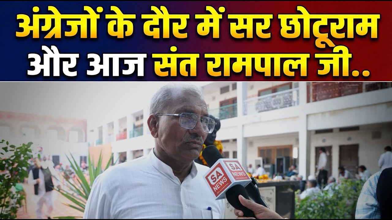 अंग्रेजों के दौर में सर छोटूराम, आज संत रामपाल जी: BKU अध्यक्ष Dilbag Hooda का बड़ा खुलासा || SA News