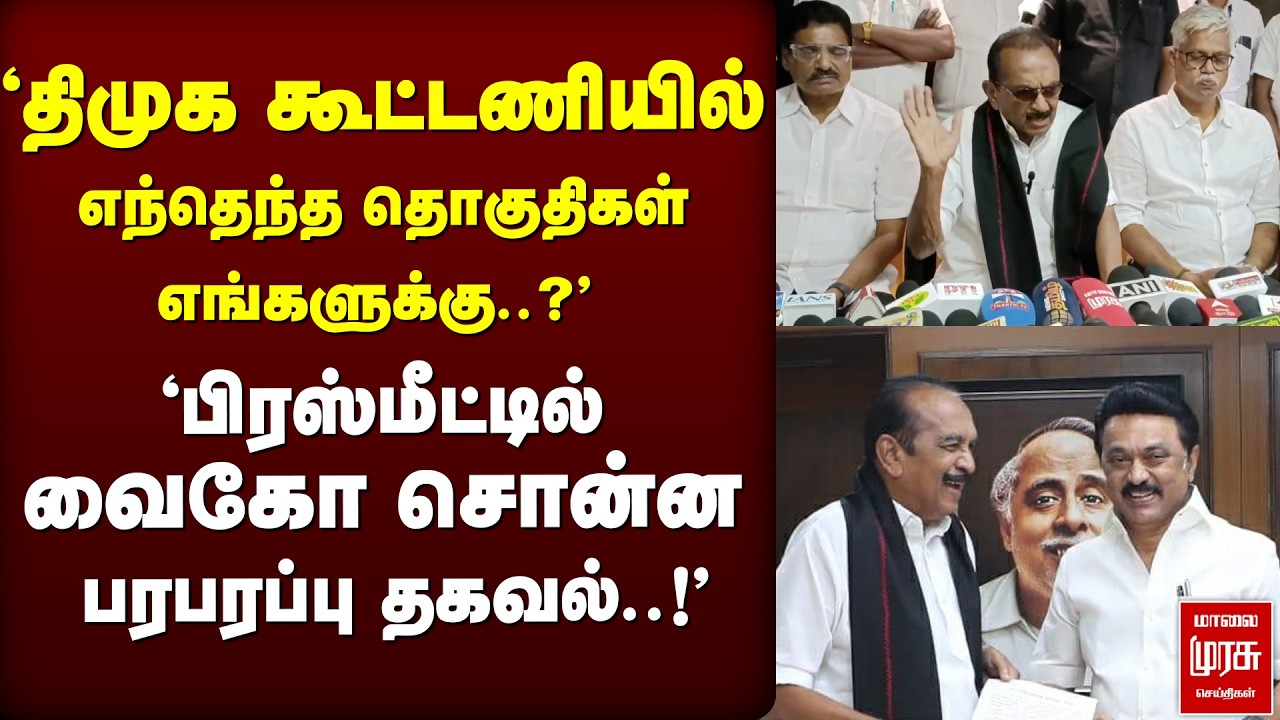 'திமுக கூட்டணியில் எந்தெந்த தொகுதிகள் ..?' வைகோ சொன்ன Message' | Vaiko | DMK | MDMK | Stalin |