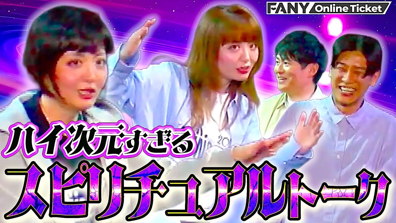 【THE SECOND】舞台袖でスピリチュアル体験！？【Dr.ハインリッヒとラフ次元のハイ次元トーク】