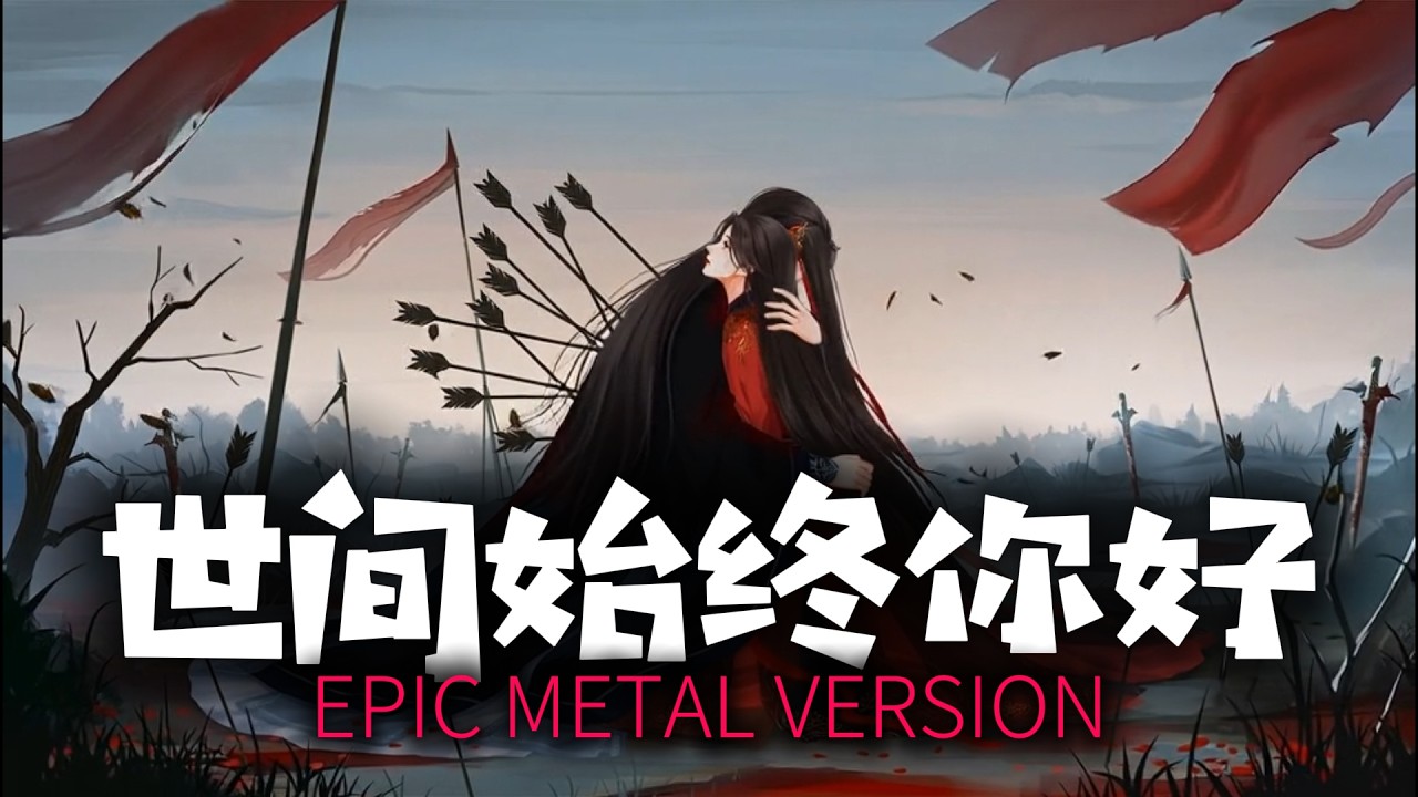 世间始终你好 (歌詞影片) [Epic Metal Version] | DJ VU