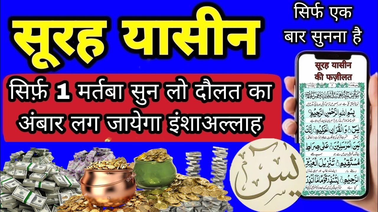 Surah Yaseen Sunne Aur Padhne Ke Fayede । सूरह यासीन सिर्फ एक बार हर मुसलमान को सुन्ना
