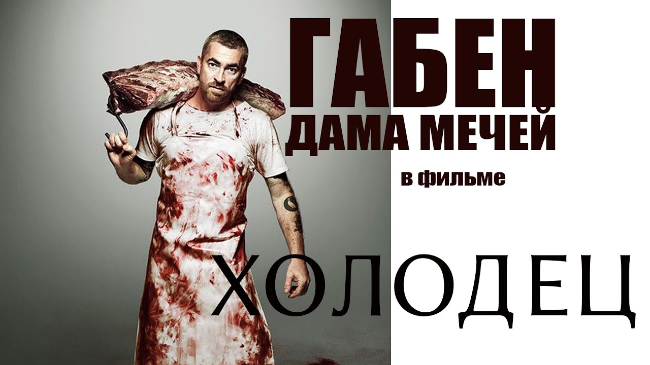 #соционика #габен   Гебен (Дама мечей) в короткометражном фильме 
