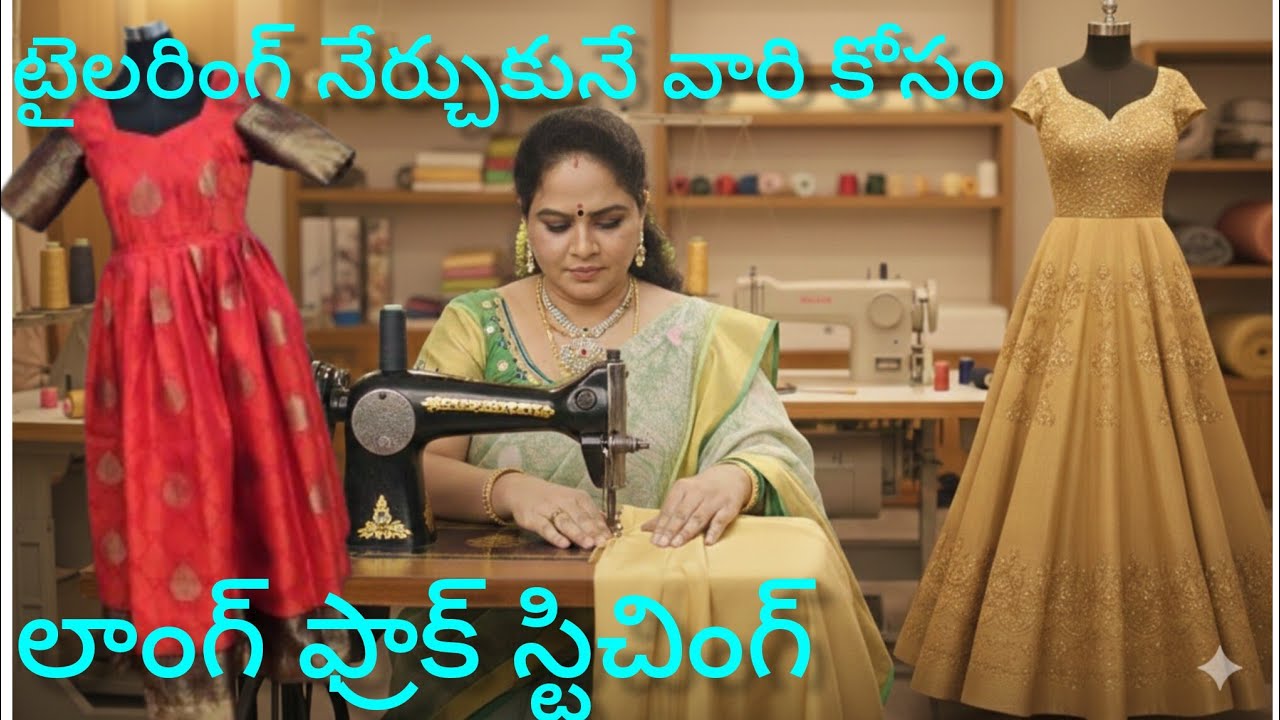 లాంగ్ ఫ్రాక్ స్టిచ్చింగ్ 38 సైజు 👌 కొత్త టైలర్ కోసం ఈ వీడియో