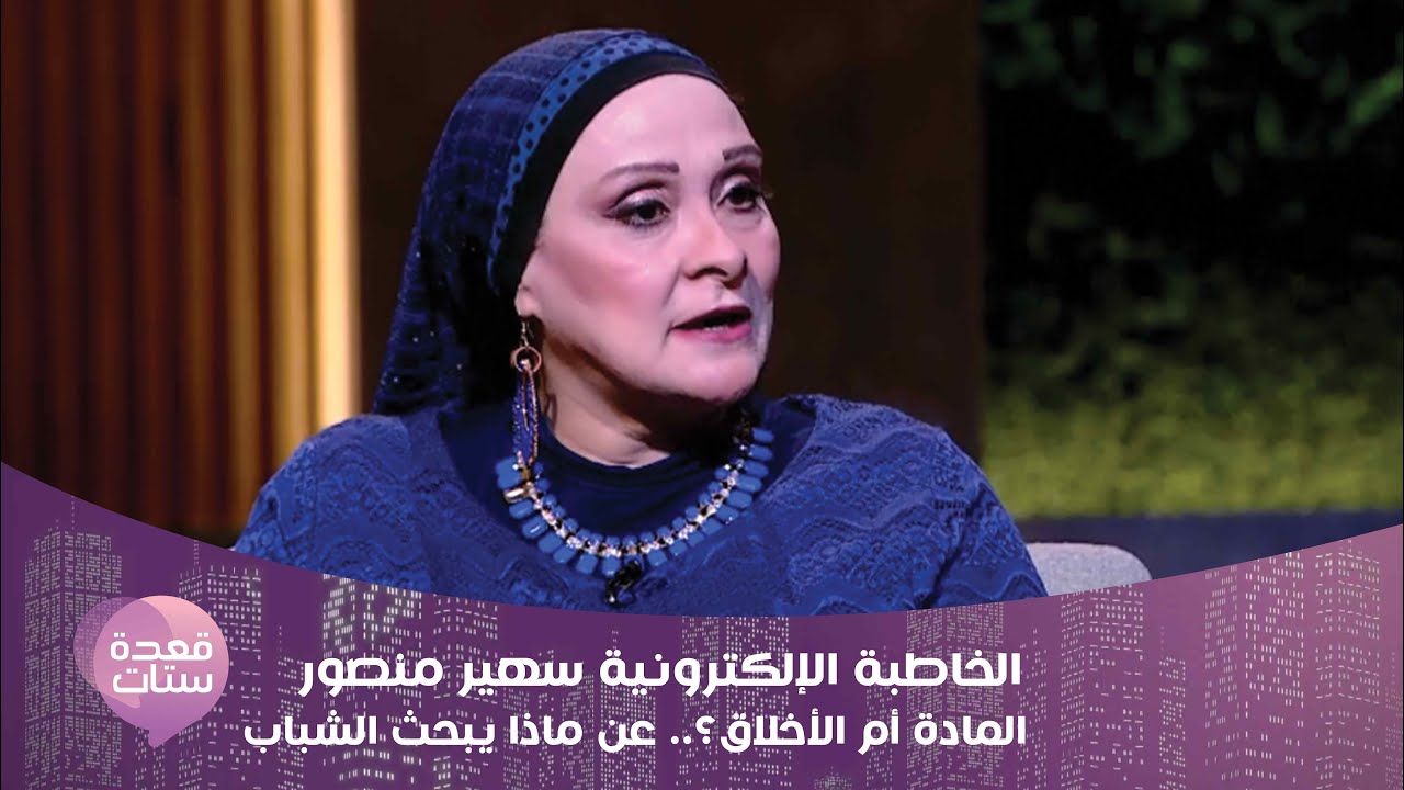 المادة أم الأخلاق؟.. عن ماذا يبحث الشباب مع الخاطبة سهير منصور