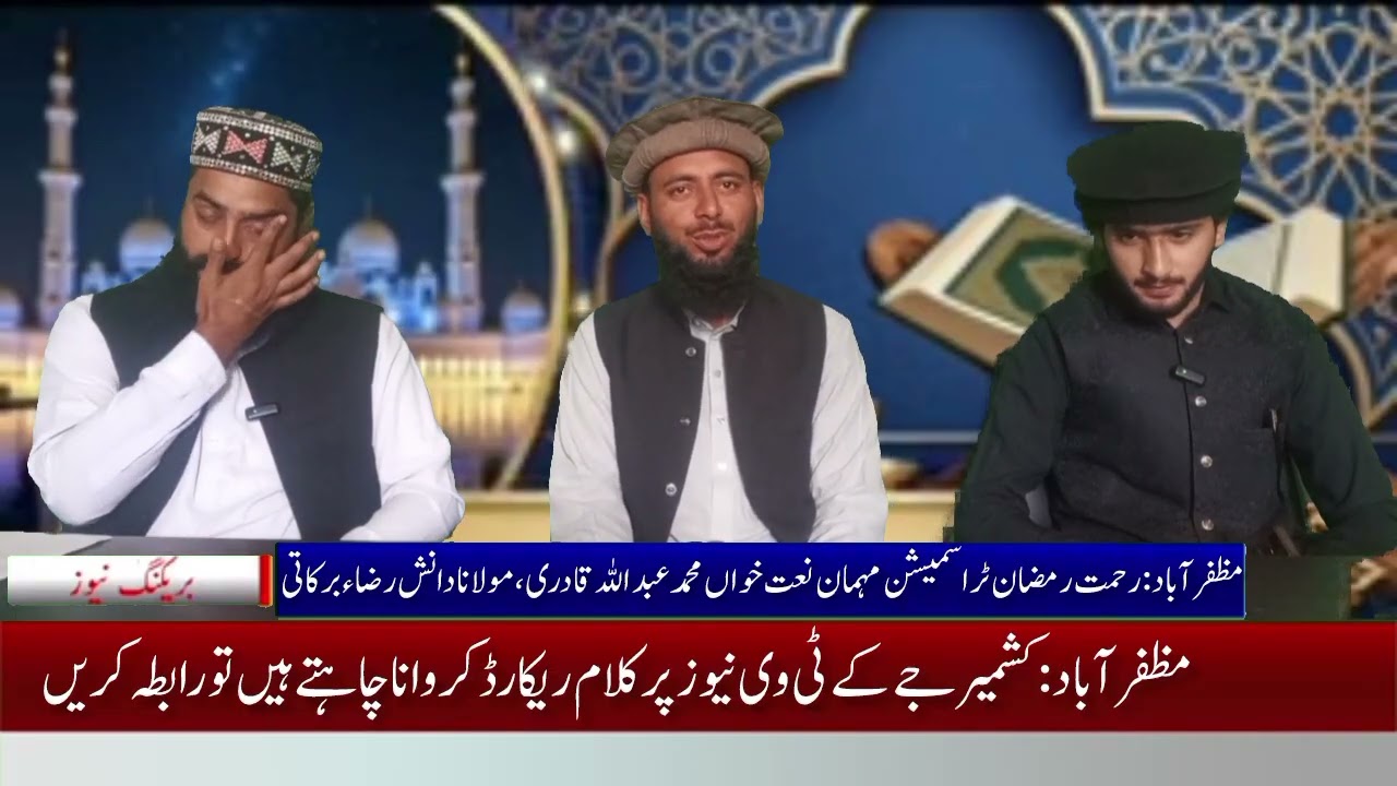 رحمت رمضان ٹراسمیشن مہمان نعت خواں محمد عبد اللہ قادری مہمان خطیب مولانا دانش رضاء برکاتی 