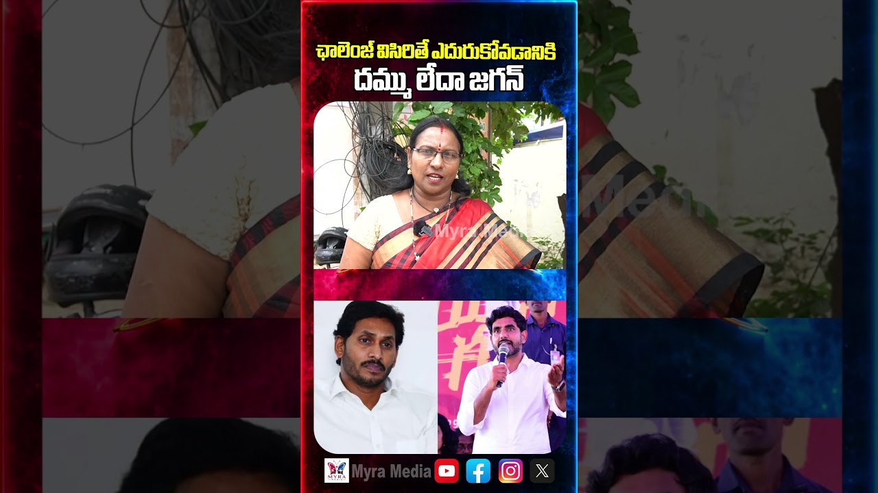 ఛాలెంజ్ విసిరితే ఎదురుకోవడానికి దమ్ము లేదా జగన్ | Public reaction on YS Jagan Mohan Reddy | YCP