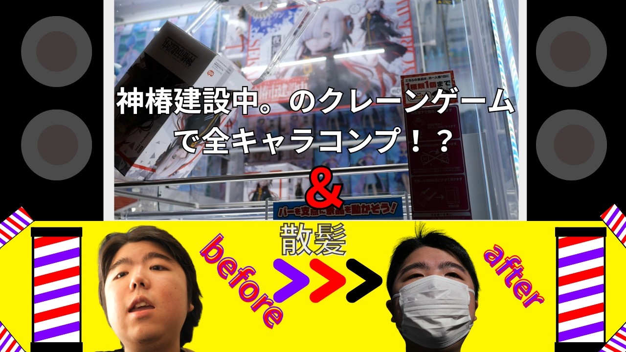 【神椿建設中。コラボのクレーンゲーム＆散髪】今更の車いす将の誕生祭