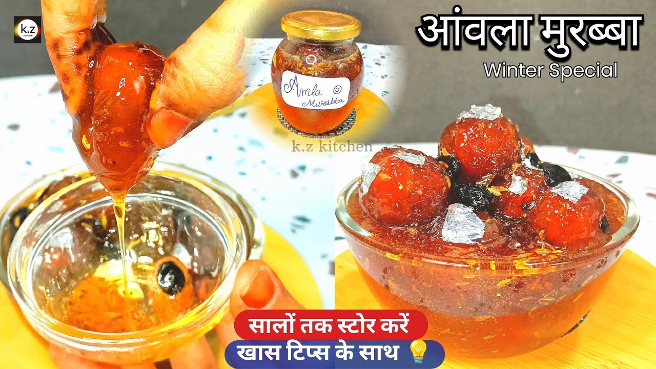 Amla Murabba Recipe | सालों साल चलने वाला आंवले का मुरब्बा बनाने का सही तरीके | by #kzkitchen