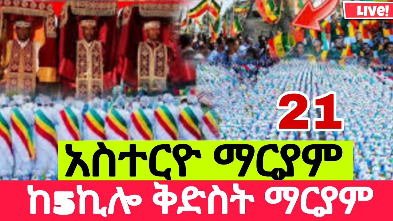 🔴LIVEጥር_21_ንግስ_ አስተርዮ ማርያም የዛሬው ልዩ ነው ቀጥታ ከ5ኪሎ ቅድስት ማርያም