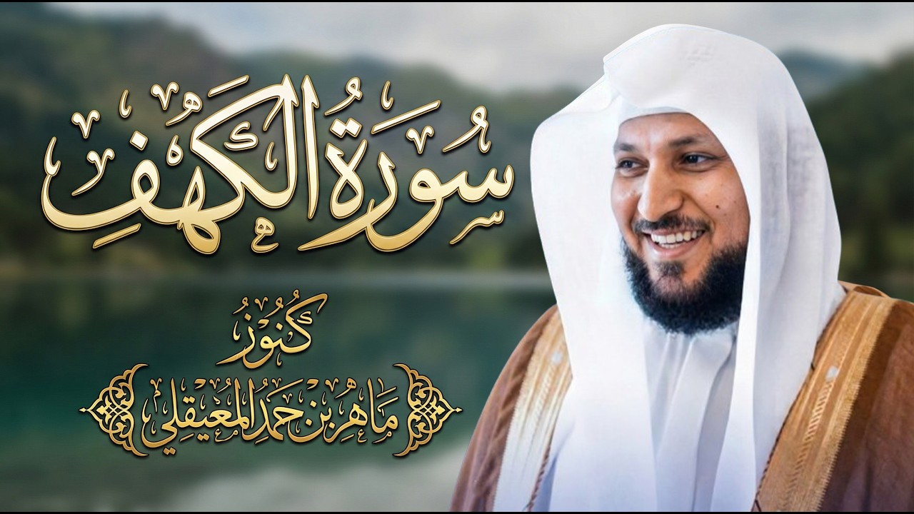 Surat Al Khaf Maher Al Muaiqly سورة الكهف بصوت الشيخ ماهر المعيقلي