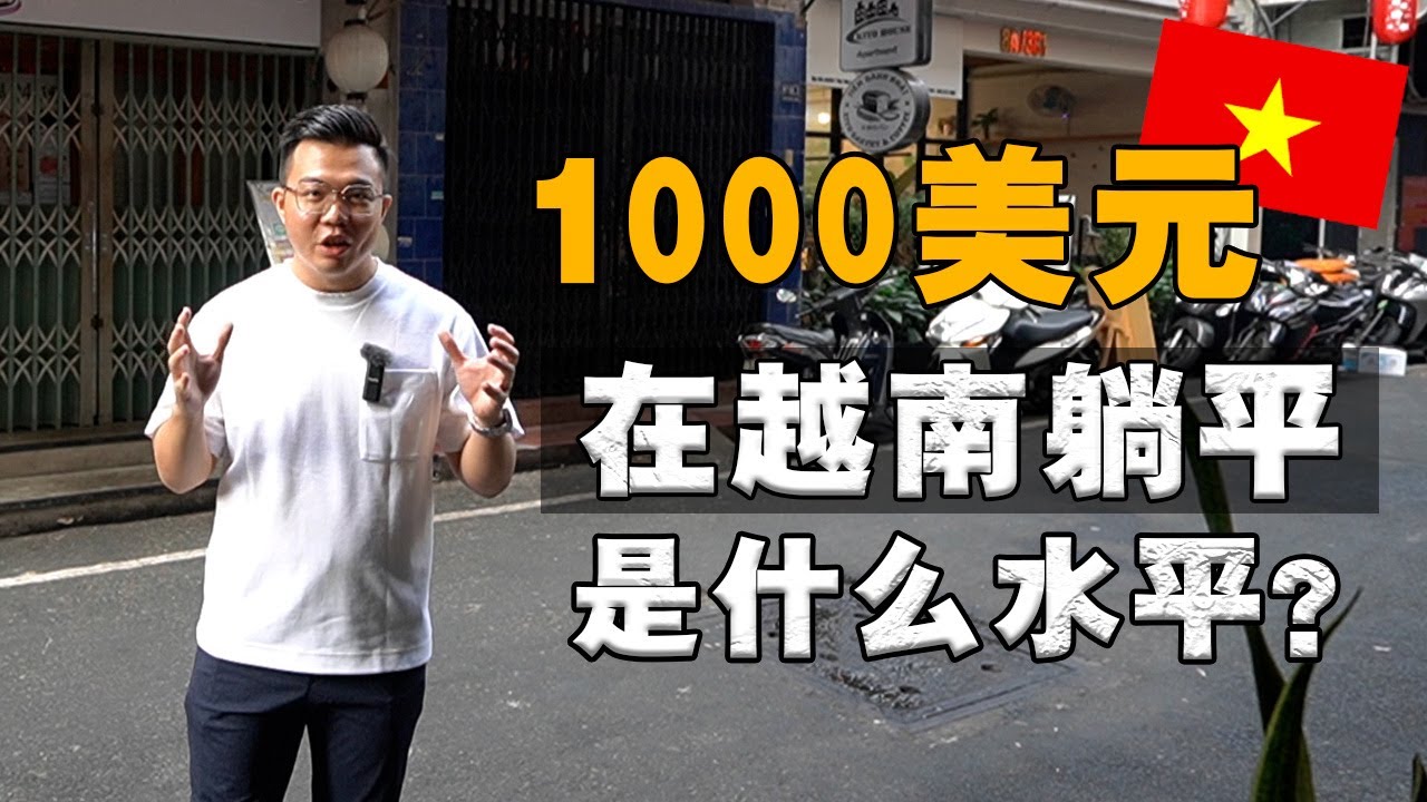 $1000 在胡志明，能够过怎样的生活？为什么越南生活物价，越来越高？