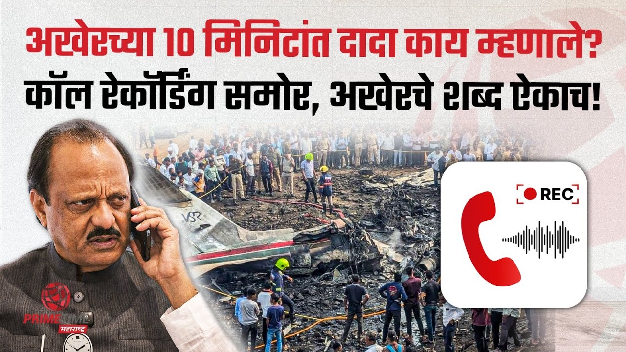 अजितदादांचा ८.४६ला अपघात, ८.३७ वाजता दादा अखेरचं काय म्हणाले, कॉल रेकॉर्डिंग ऐकाच! Ajit Pawar
