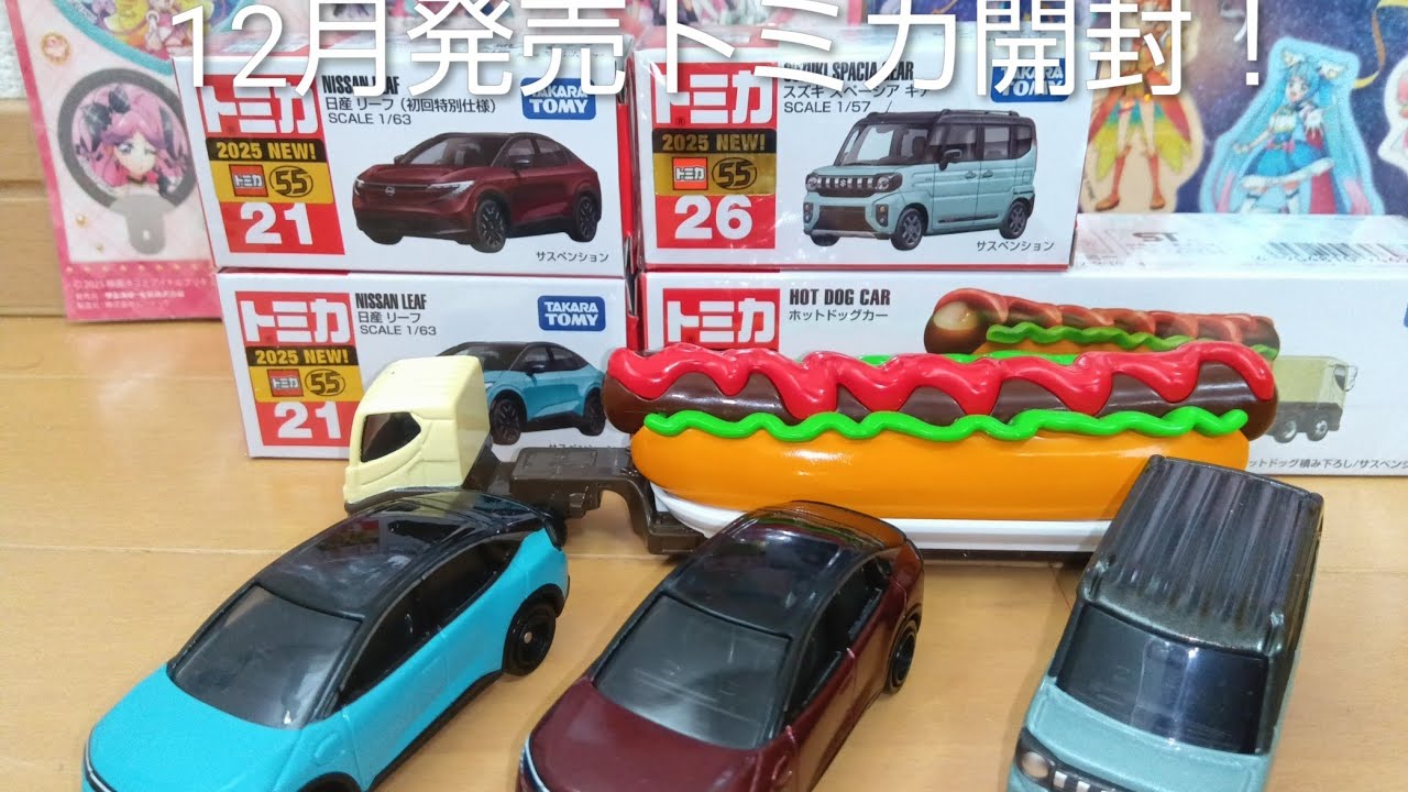 トイザラスで買った2025年12月発売トミカを開封してみた