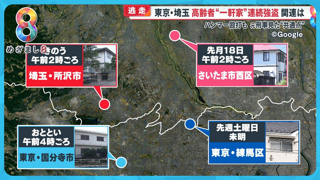 【独自映像】東京・埼玉で高齢者の一軒家に “連続緊縛強盗” 関連は？ハンマーで襲撃も…専門家｢トクリュウの犯行か｣【めざまし８ニュース】