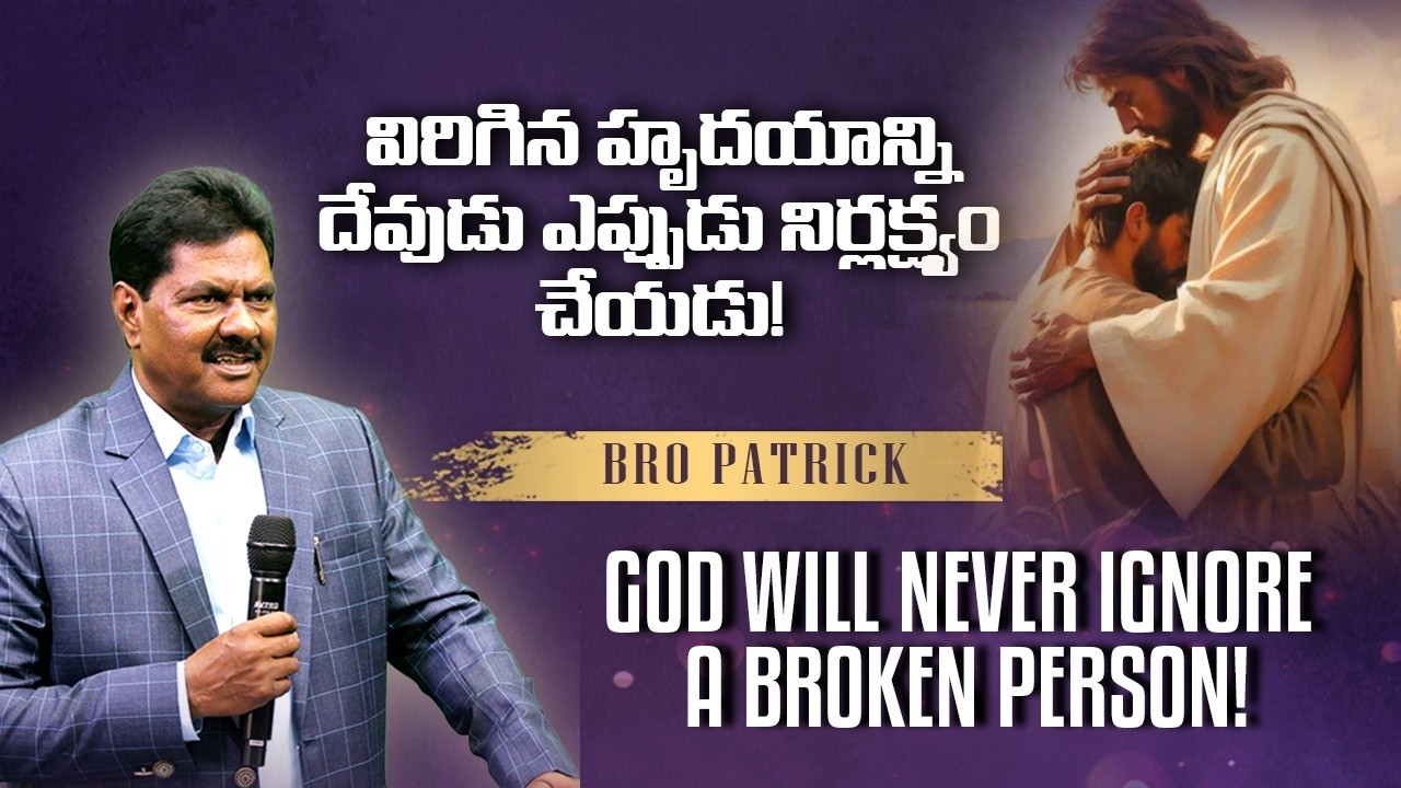 విరిగిన హృదయాన్ని దేవుడు ఎప్పటికి నిర్లక్ష్యం చేయదు  GOD WILL NEVER IGNORE A BROKEN PERSON |EHM