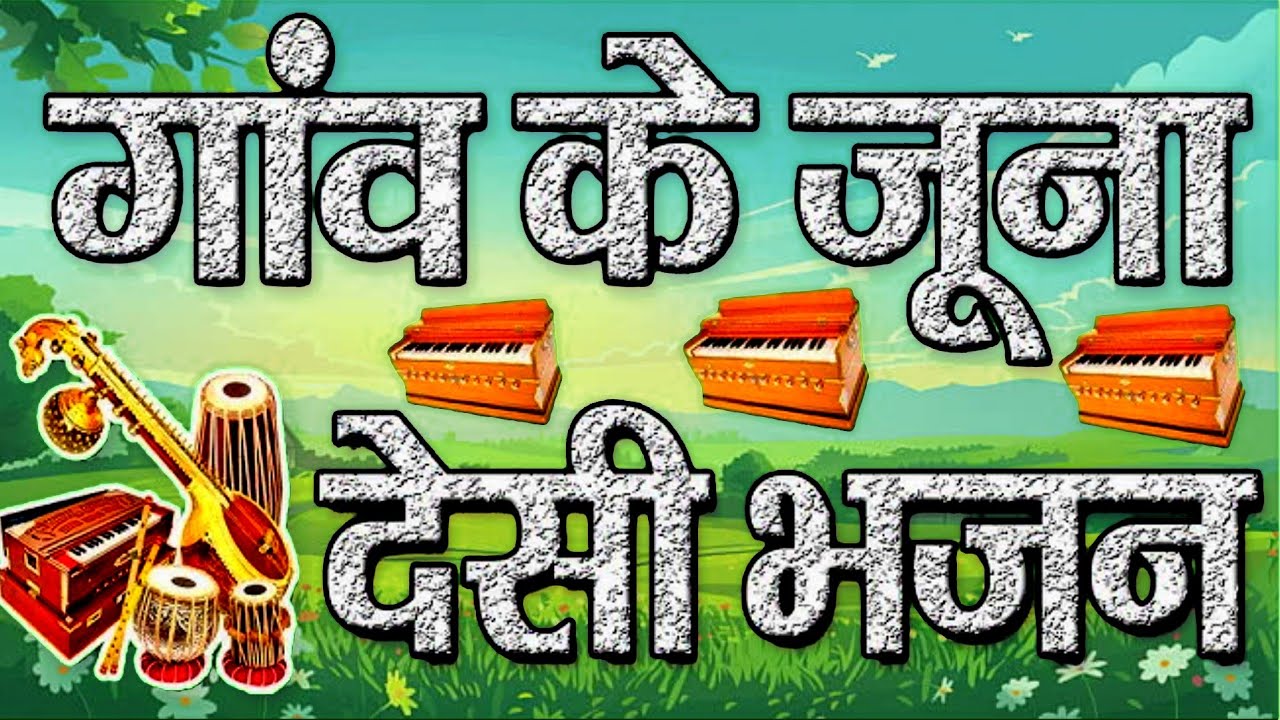 Marvadi bhajan//rajsthani Bhajan//मारवाड़ी सुपरहिट भजन//नया भजन मारवाड़ी