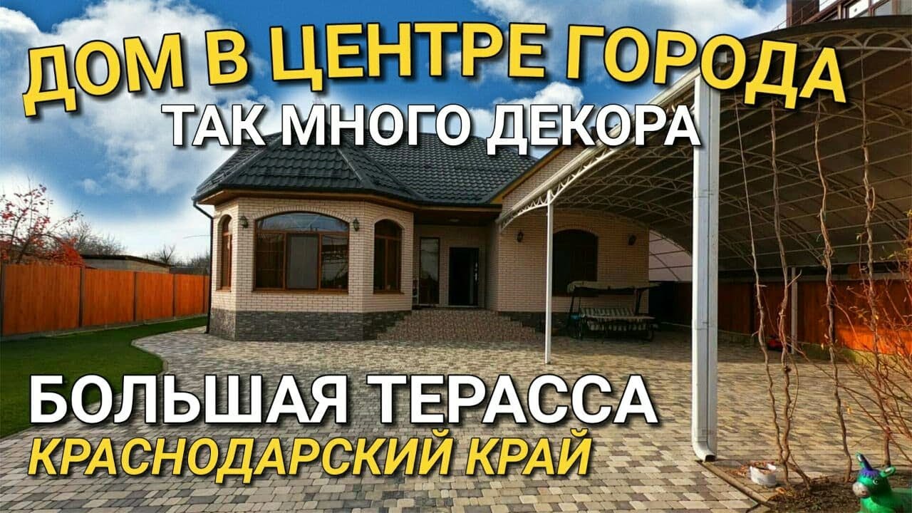 ДОМ В ЦЕНТРЕ ГОРОДА / ОБЗОР НЕДВИЖИМОСТИ НА ЮГЕ / КОМАНДА НИКОЛАЯ СОМСИКОВА