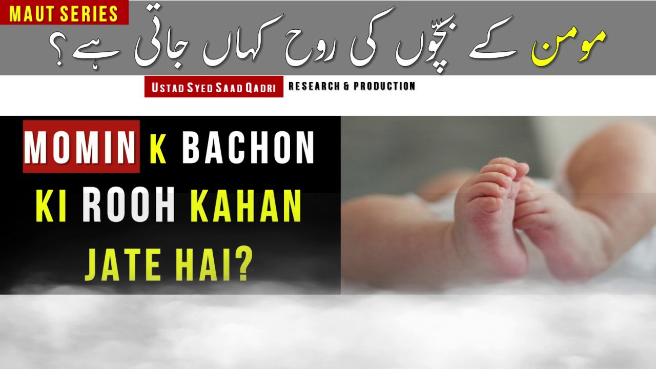 Momin k Bachon ki Rooh Kahan Jate hai