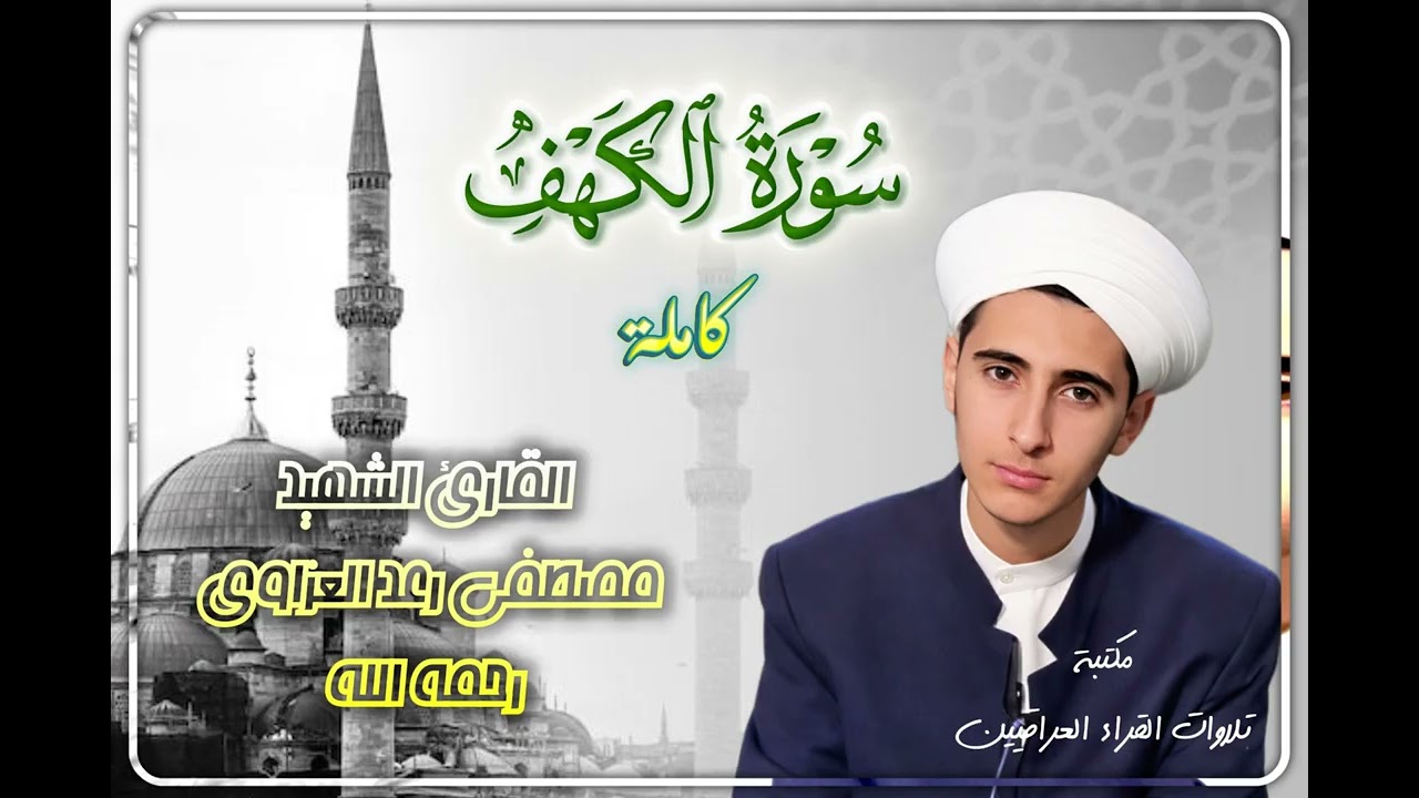 سورة الكهف كاملة بصوت القارئ الشهيد مصطفى رعد العزاوي