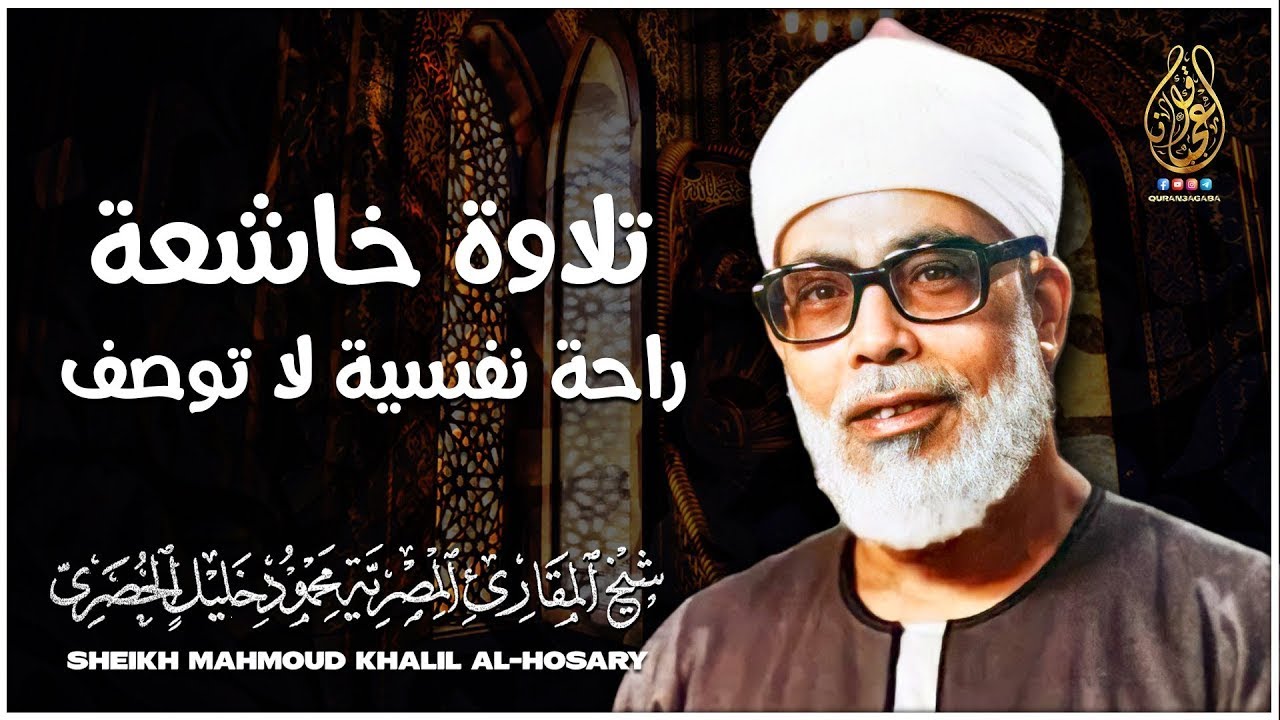 محمود خليل الحصري | تلاوة ستدخل قلبك دون استئذان 😍 جمال وعذوبة وروعة | المصحف المرتل النادر لأول مرة