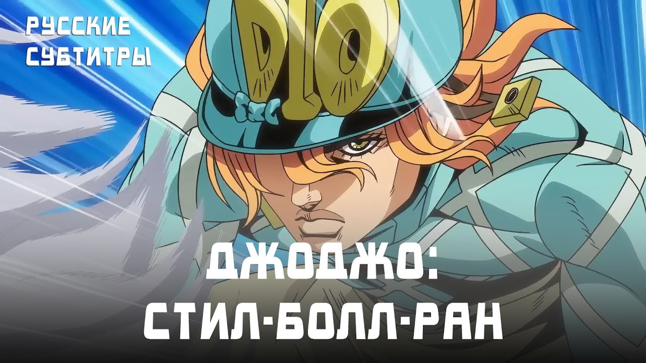 Невероятные Приключения ДжоДжо: «Стил-Болл-Ран» | РУССКИЕ СУБТИТРЫ | трейлер