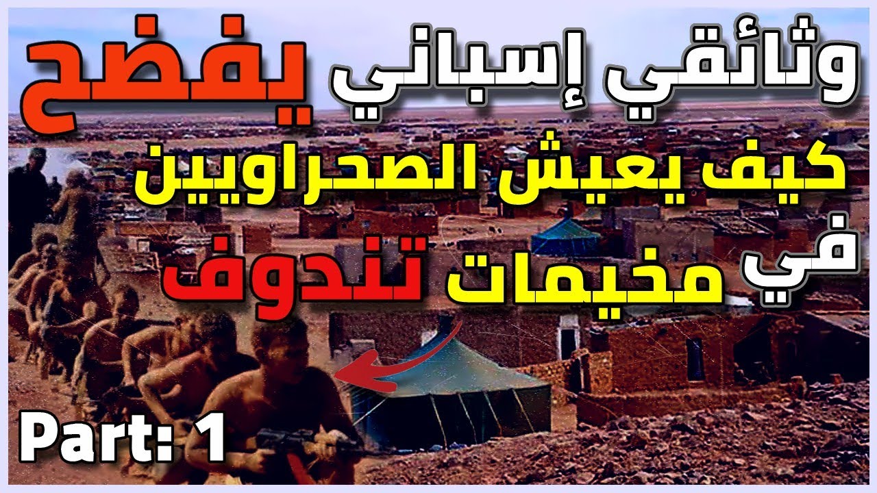وثائقي إسباني يفضح كيف يعيش الصحراويين في مخيمات تندوف وماهو دور الجزائر في هذا ؟ (الجزء 1)