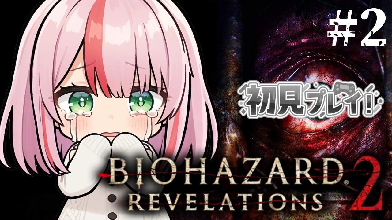 【バイオ】＃２　バイオハザードリベレーションズ２【初見／Steam】
