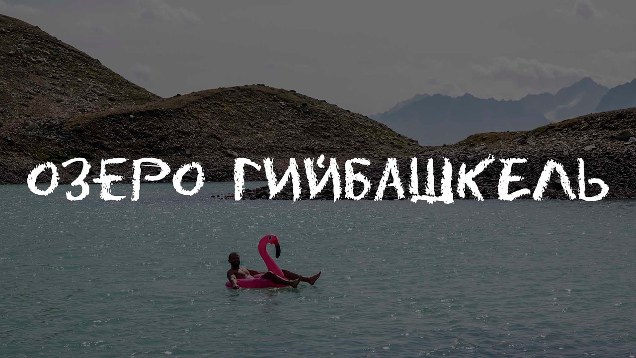 Озеро Гийбашкёль, Кабардино-Балкарская республика