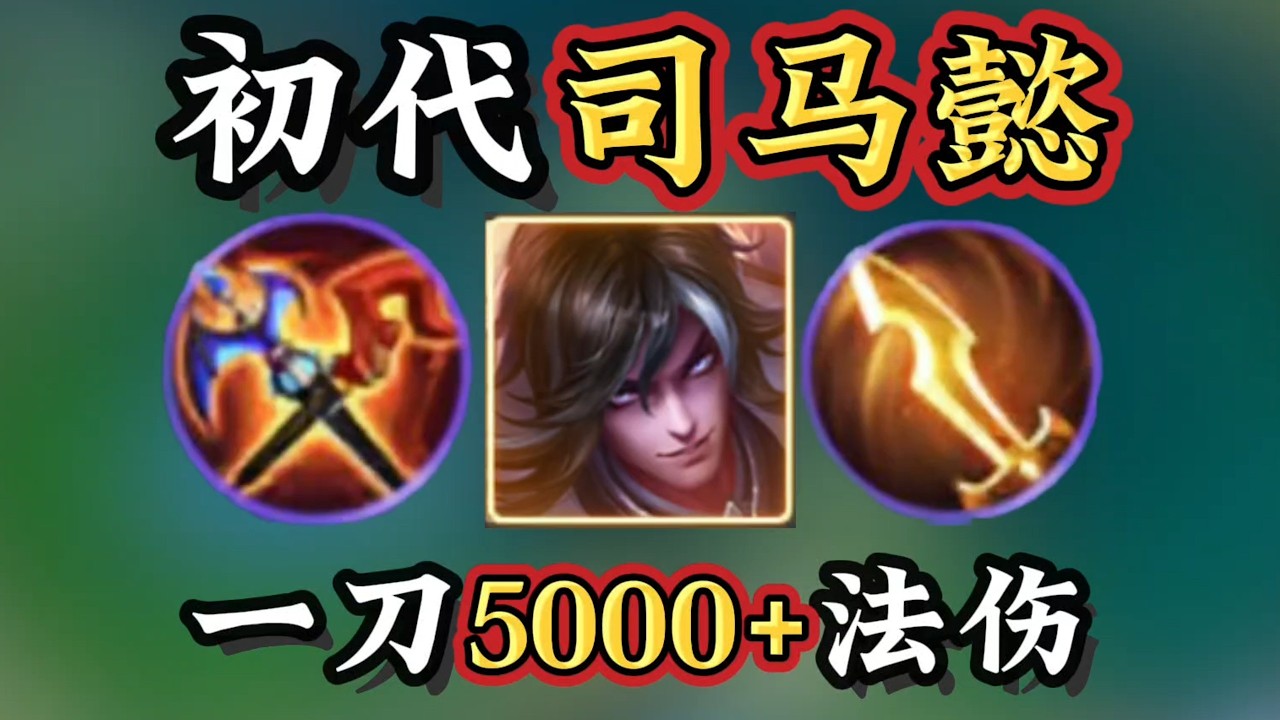 王者荣耀：复刻初代司马懿伤害？一刀5k血，三刀瞬秒魔女永夜战士！