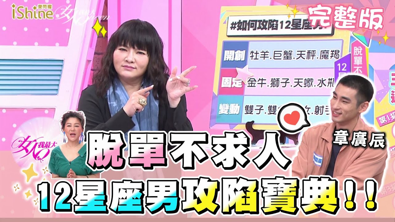 唐綺陽 脫單必學！如何攻陷12星座男？！feat.章廣辰 女人我最大 20201120 (完整版)
