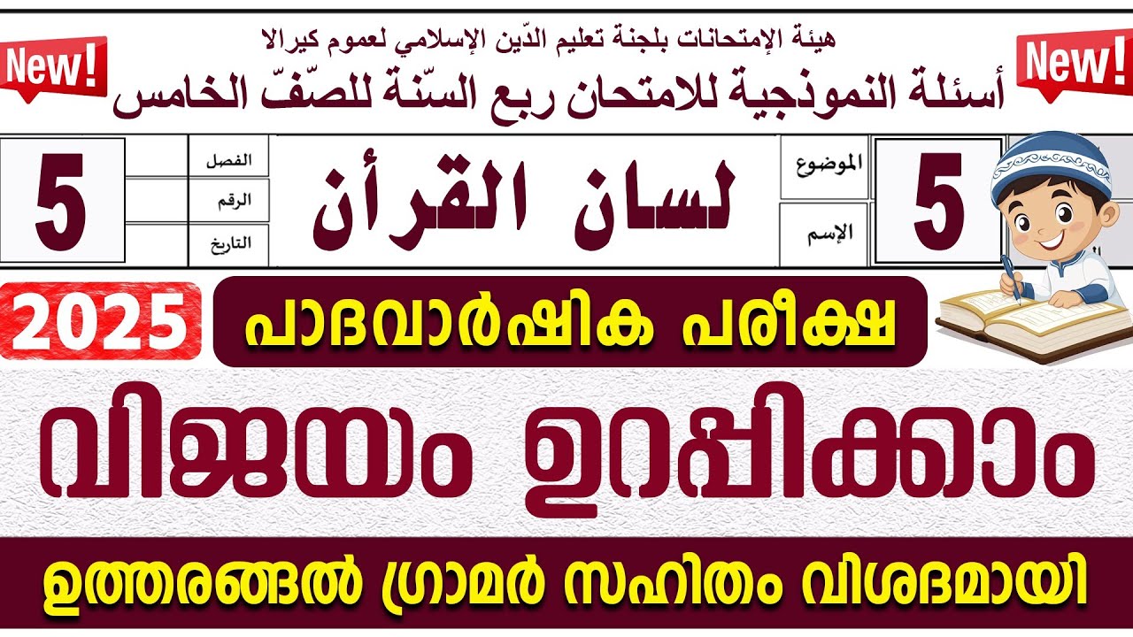 മോഡൽ ചോദ്യോത്തരങ്ങൾ I പാദവാർഷിക പരീക്ഷ I ക്ലാസ് 5 ലിസാൻ