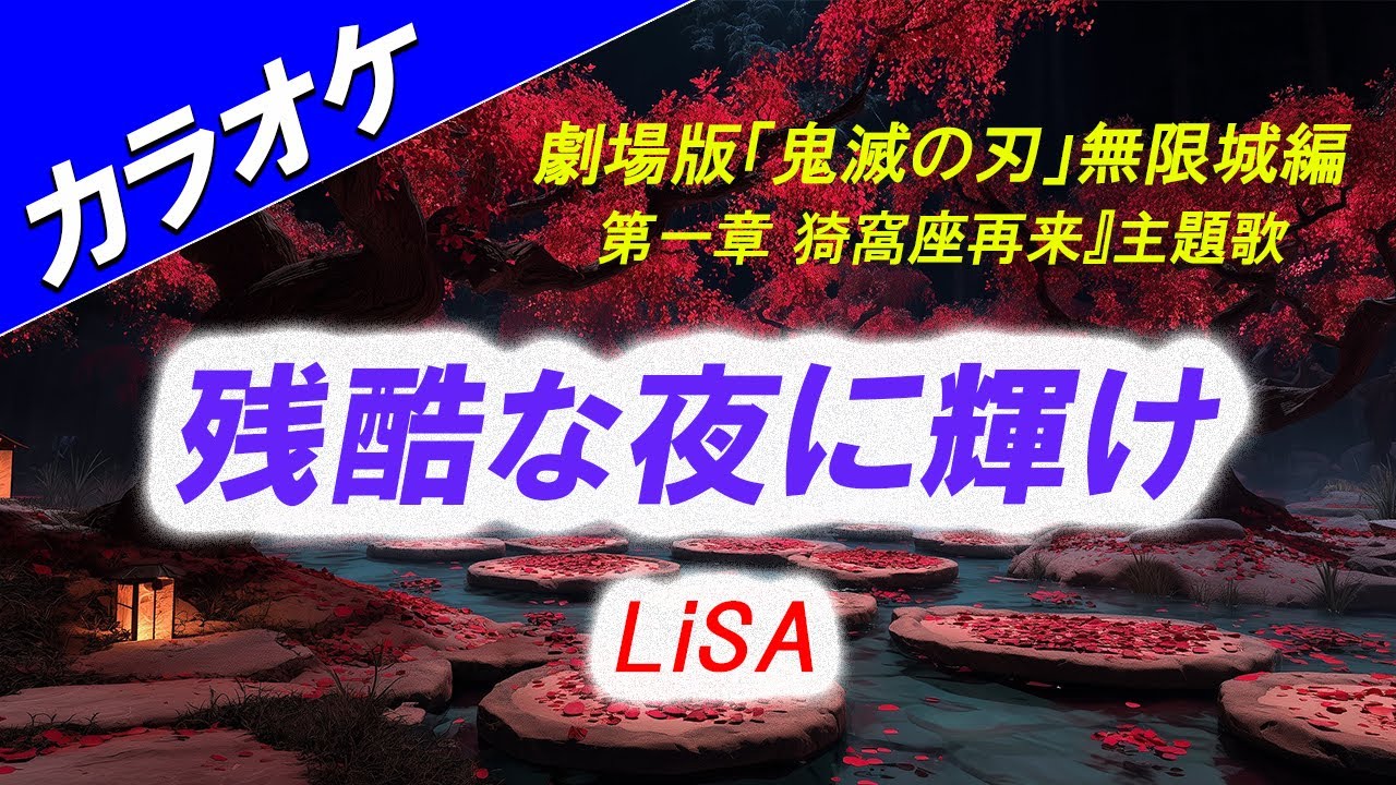 【カラオケ】残酷な夜に輝け - LiSA 『劇場版「鬼滅の刃」無限城編 第一章 猗窩座再来』主題歌
