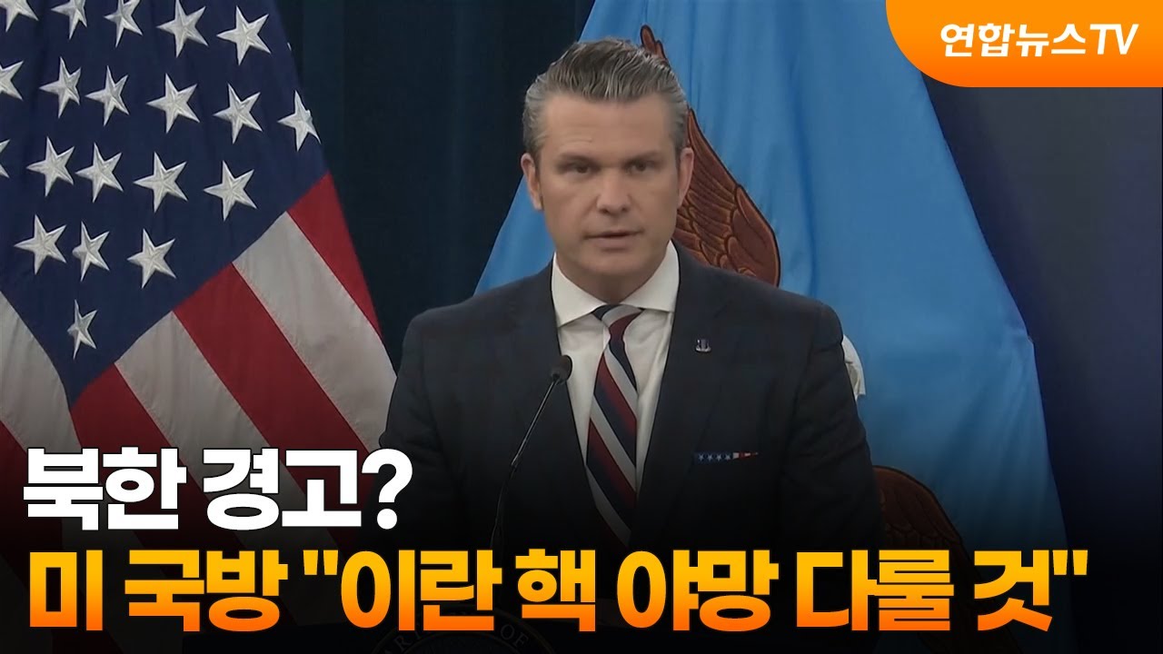 북한 경고?…미 국방 
