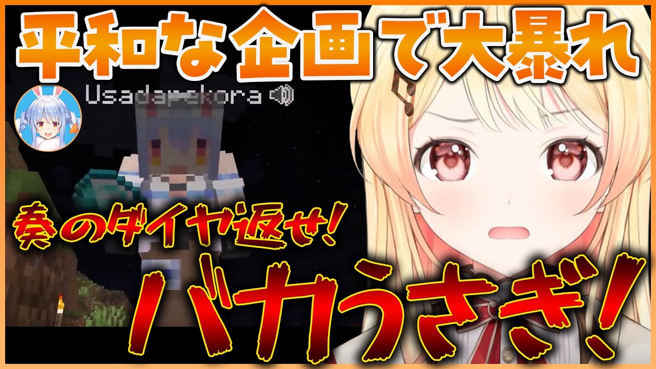 みんなでダイヤを集める平和な企画でぺこら先輩＆ねね先輩と共に大暴れする奏ちゃんｗ【ホロライブ切り抜き/ReGLOSS/音乃瀬奏】#ホロライブ #ホロライブ切り抜き #音乃瀬奏 #桃鈴ねね #兎田ぺこら