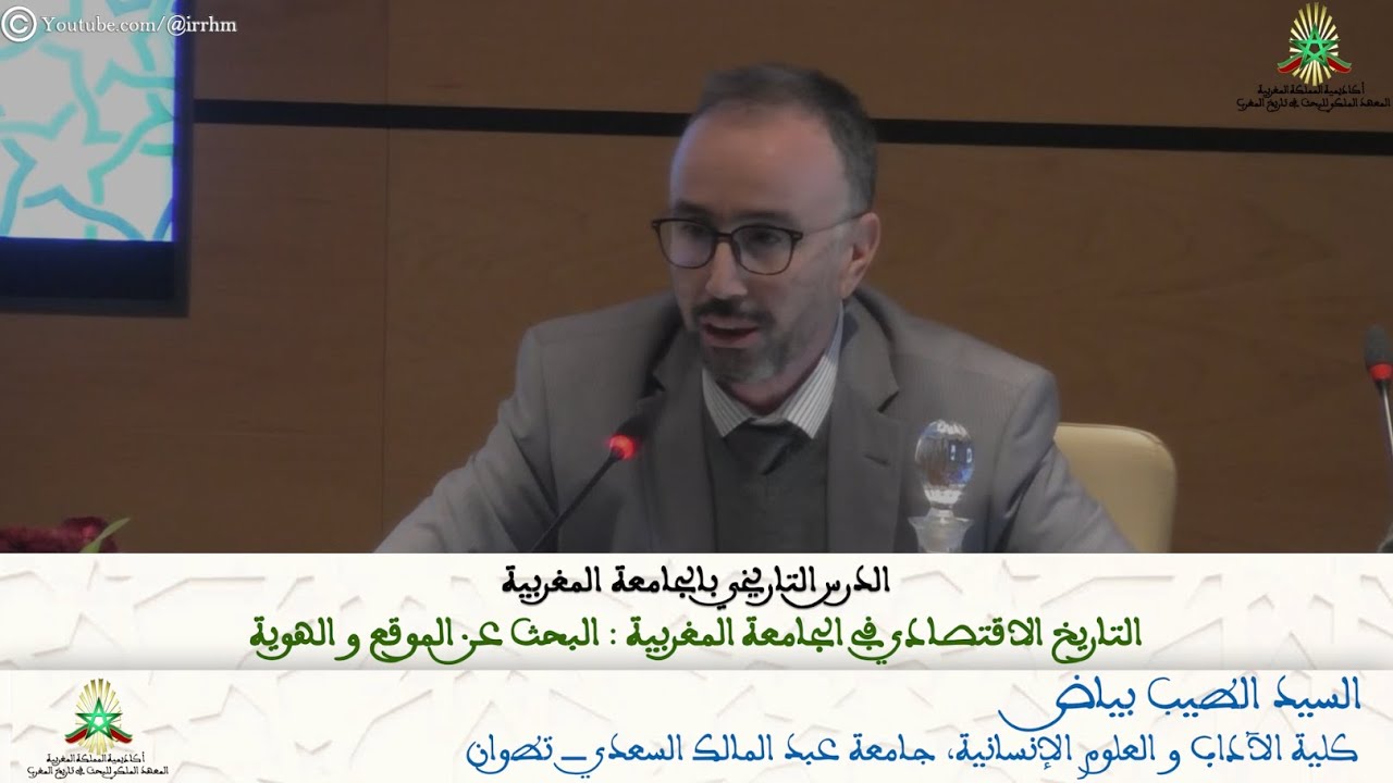 السيد الطيب بياض - التاريخ الاقتصادي في الجامعة المغربية: البحث عن الموقع والهوية
