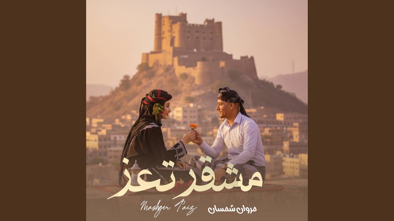مشقر تعز (feat. مروان شمسان)