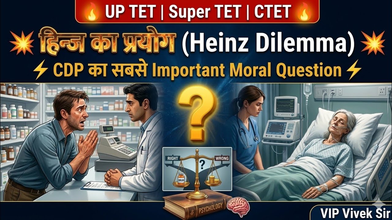 हिंज की दुविधा 😱| Heinz Dilemma | कोहलबर्ग का नैतिक विकास सिद्धांत | CDP | UPTET / Super TET / CTET