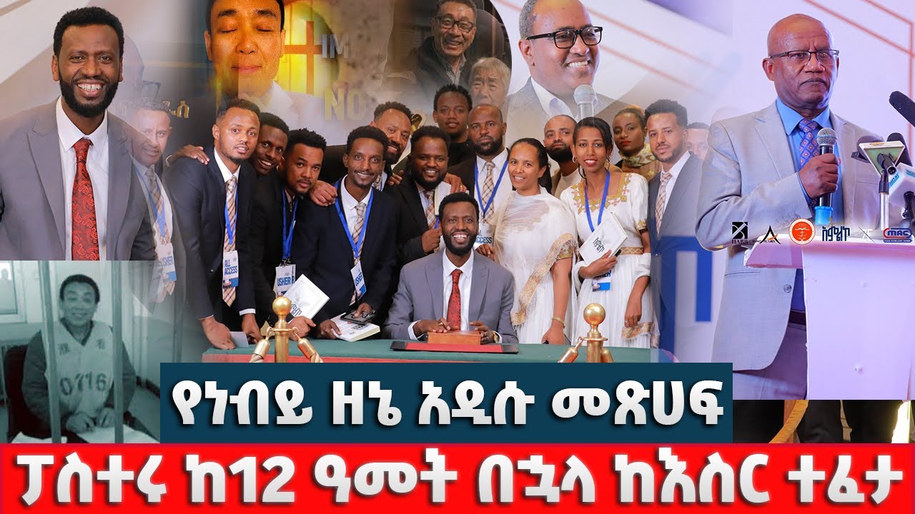 #ፓስተሩ ከ12 ዓመት በኋላ ከእስር ተፈታ #የነብይ ዘነበ ግርማ አዲስ መጽሐፍ ተመረቀ #ሌሎች አዳዲስ መረጃዎች